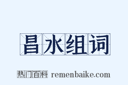 昌水组词是什么意思的图片